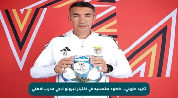 تأييد عائلي.. خطوة مفصلية في اختيار لبرونو لاجي مدرب الأهلي